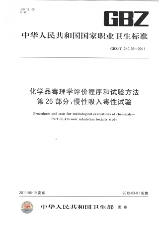 【国家职业卫生标准】GBZT 240.26-2011 化学品毒理学评价程序和试验方法 第26部分：慢性吸入毒性试验.pdf