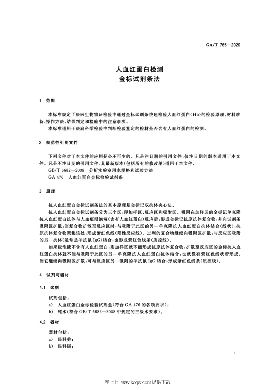 【公共安全行业标准】GA∕T 765-2020 人血红蛋白检测 金标试剂条法.pdf_第3页