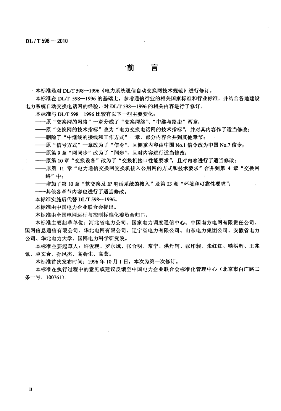【电力标准】DLT 598-2010 电力系统自动交换电话网技术规范.pdf_第3页