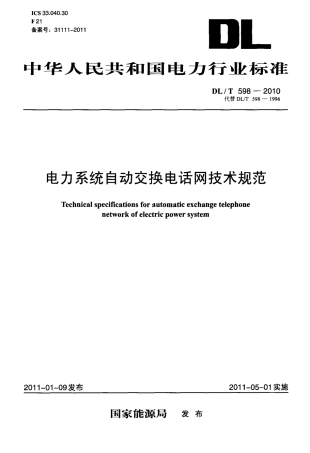 【电力标准】DLT 598-2010 电力系统自动交换电话网技术规范.pdf
