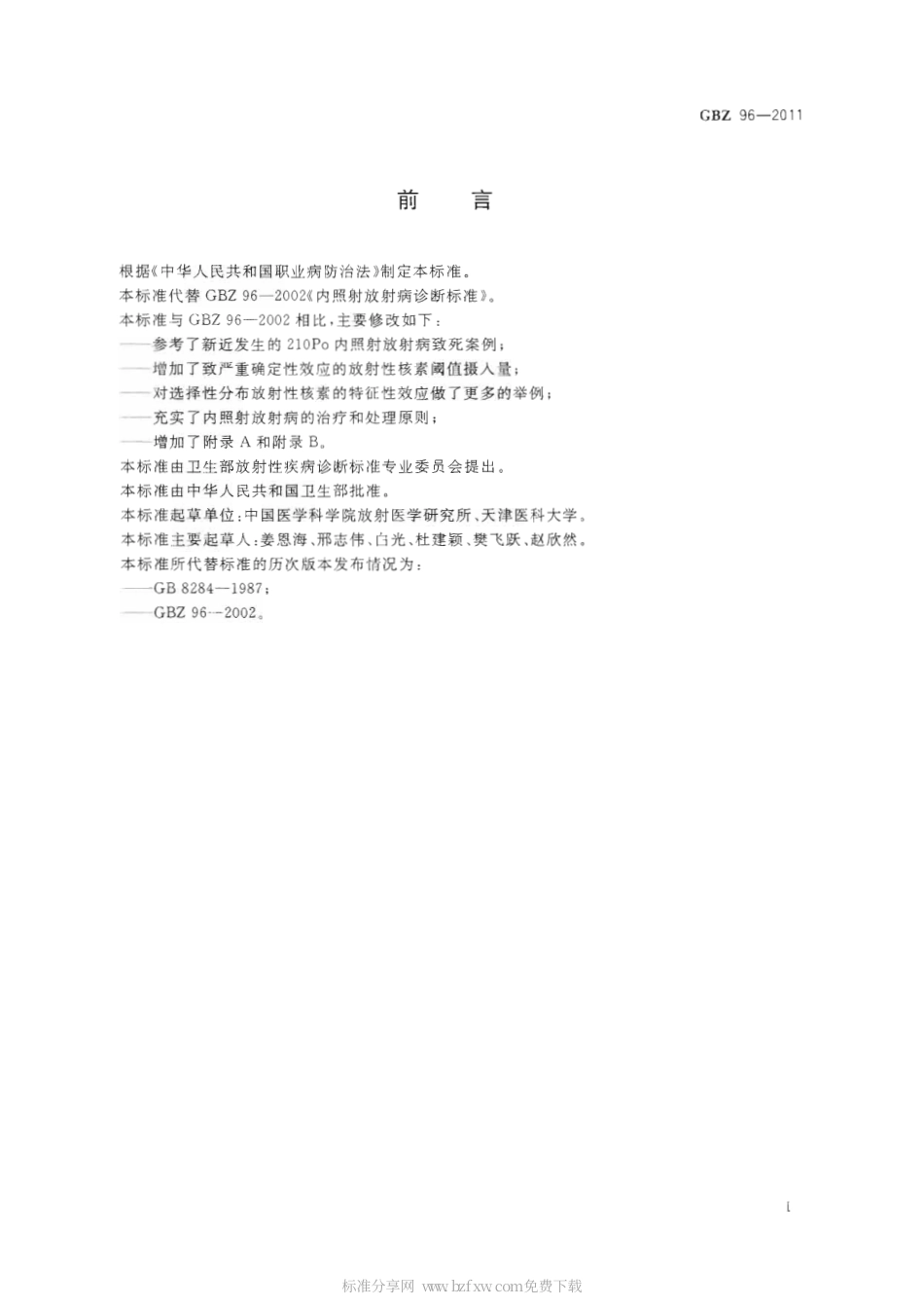 【国家职业卫生标准】GBZ 96-2011 内照射放射病诊断标准.pdf_第2页