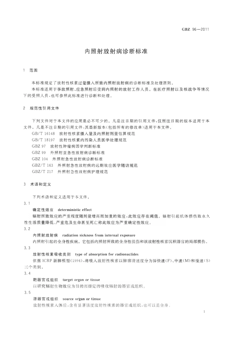 【国家职业卫生标准】GBZ 96-2011 内照射放射病诊断标准.pdf_第3页