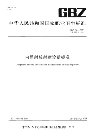 【国家职业卫生标准】GBZ 96-2011 内照射放射病诊断标准.pdf