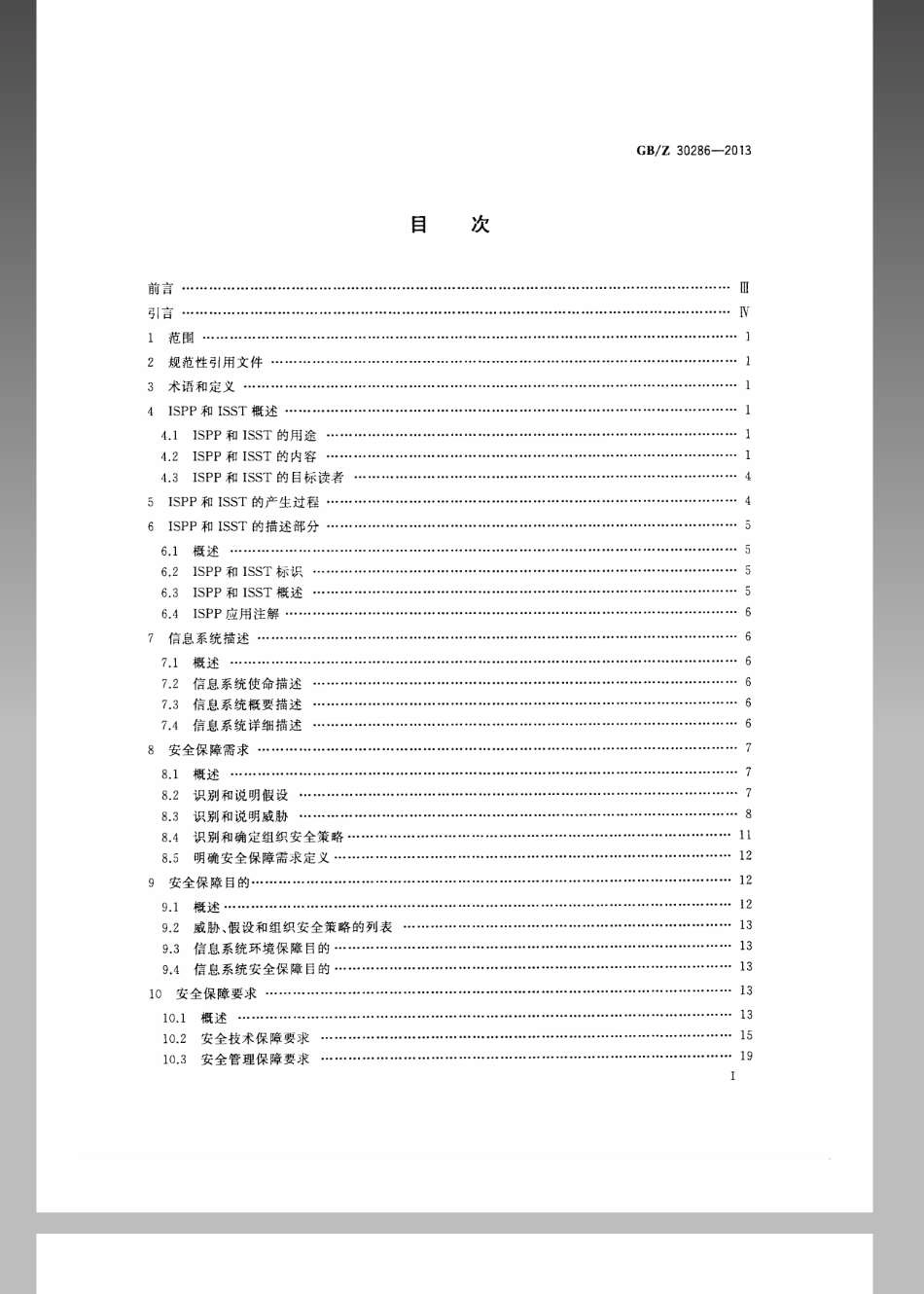 【国家职业卫生标准】GBZ 30286-2013 信息安全技术 信息系统保护轮廓和信息系统安全目标产生指南.pdf_第2页