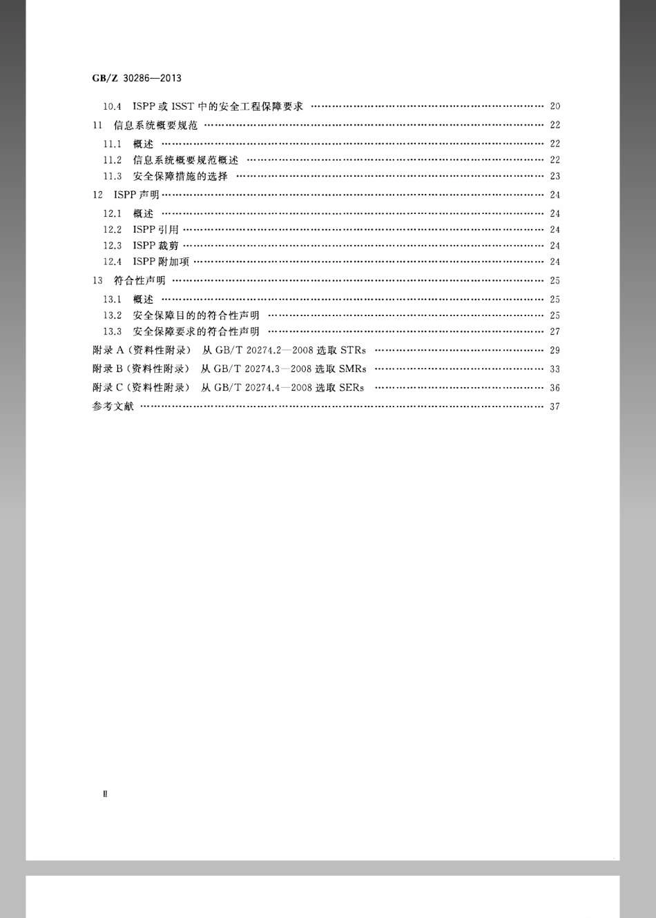 【国家职业卫生标准】GBZ 30286-2013 信息安全技术 信息系统保护轮廓和信息系统安全目标产生指南.pdf_第3页
