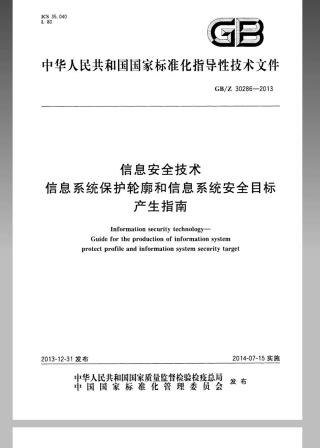 【国家职业卫生标准】GBZ 30286-2013 信息安全技术 信息系统保护轮廓和信息系统安全目标产生指南.pdf