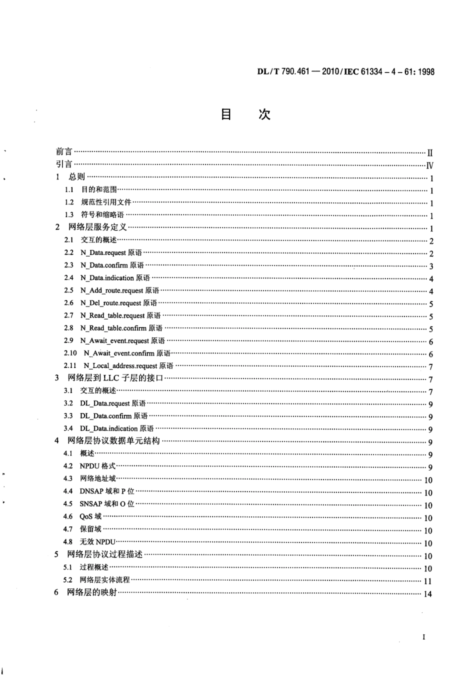 【电力行业标准】DLT 790.461-2010 采用配电线载波的配电自动化 第4-61部分：数据通信协议 网络层无连接协议 .pdf_第3页