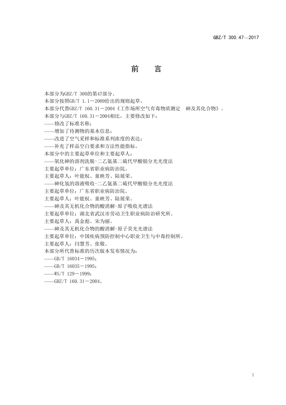 【国家职业卫生标准】GBZ∕T 300.47-2017 工作场所空气有毒物质测定 第47部分：砷及其无机化合物.pdf_第2页