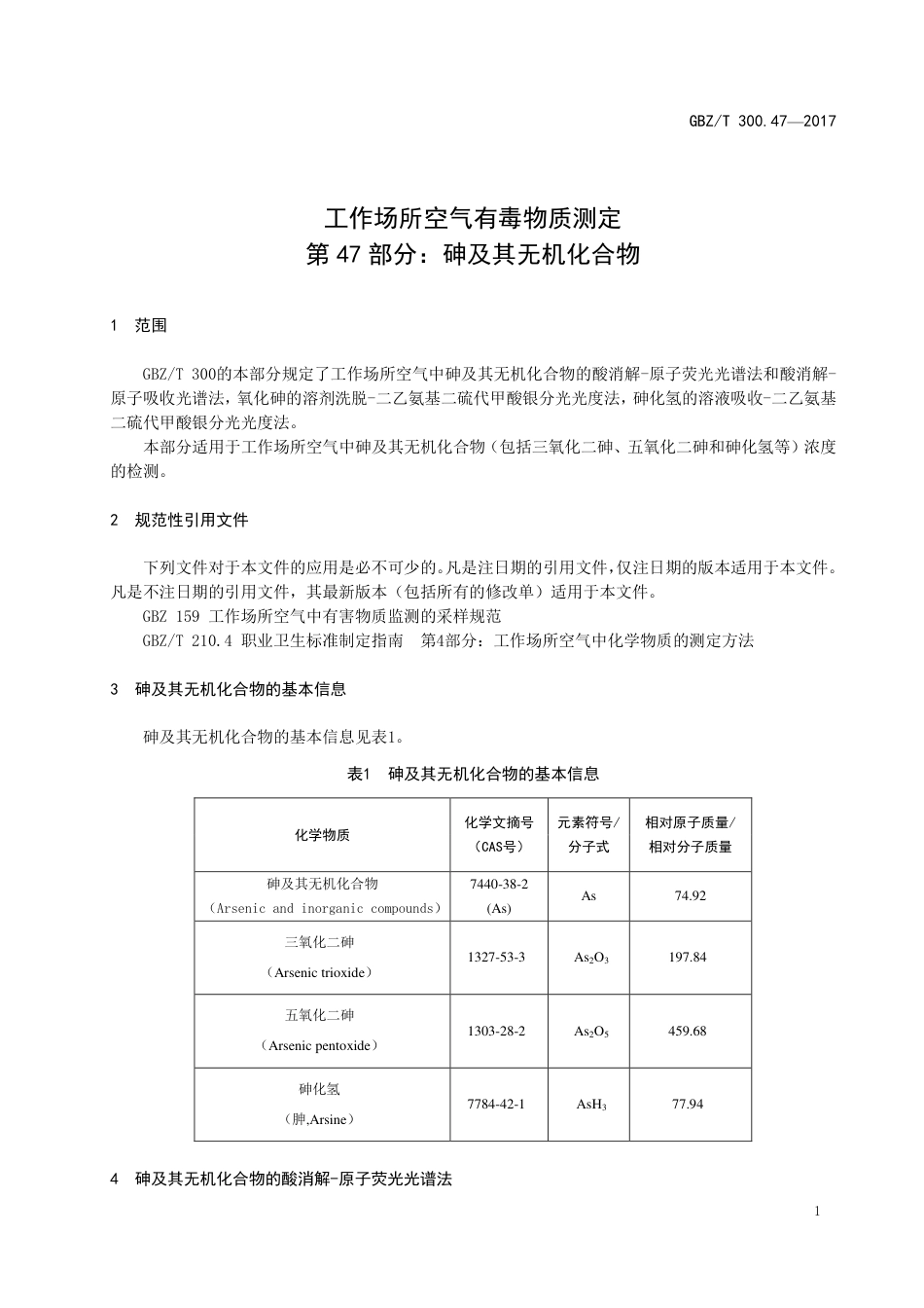 【国家职业卫生标准】GBZ∕T 300.47-2017 工作场所空气有毒物质测定 第47部分：砷及其无机化合物.pdf_第3页