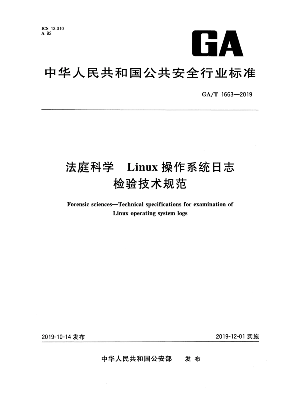 【公共安全行业标准】GA∕T 1663-2019 法庭科学 Linux操作系统日志检验技术规范.pdf_第1页