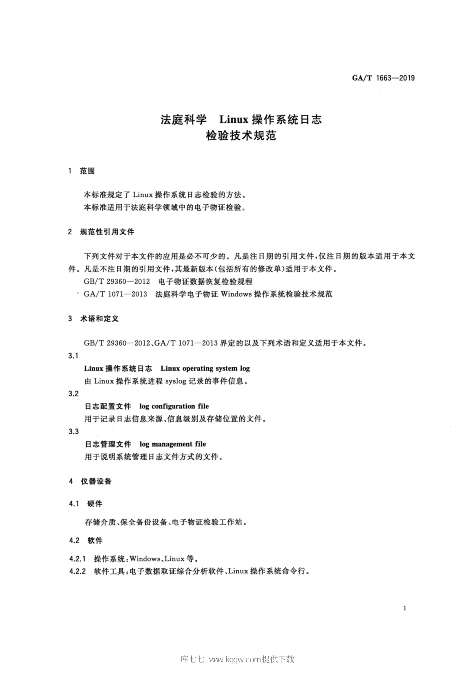 【公共安全行业标准】GA∕T 1663-2019 法庭科学 Linux操作系统日志检验技术规范.pdf_第3页