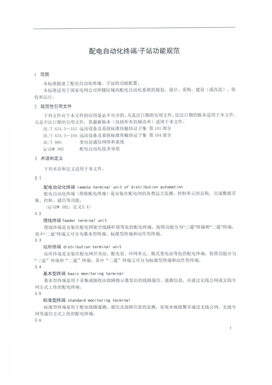Q∕GDW 514-2013 配电终端技术规范.pdf_第1页