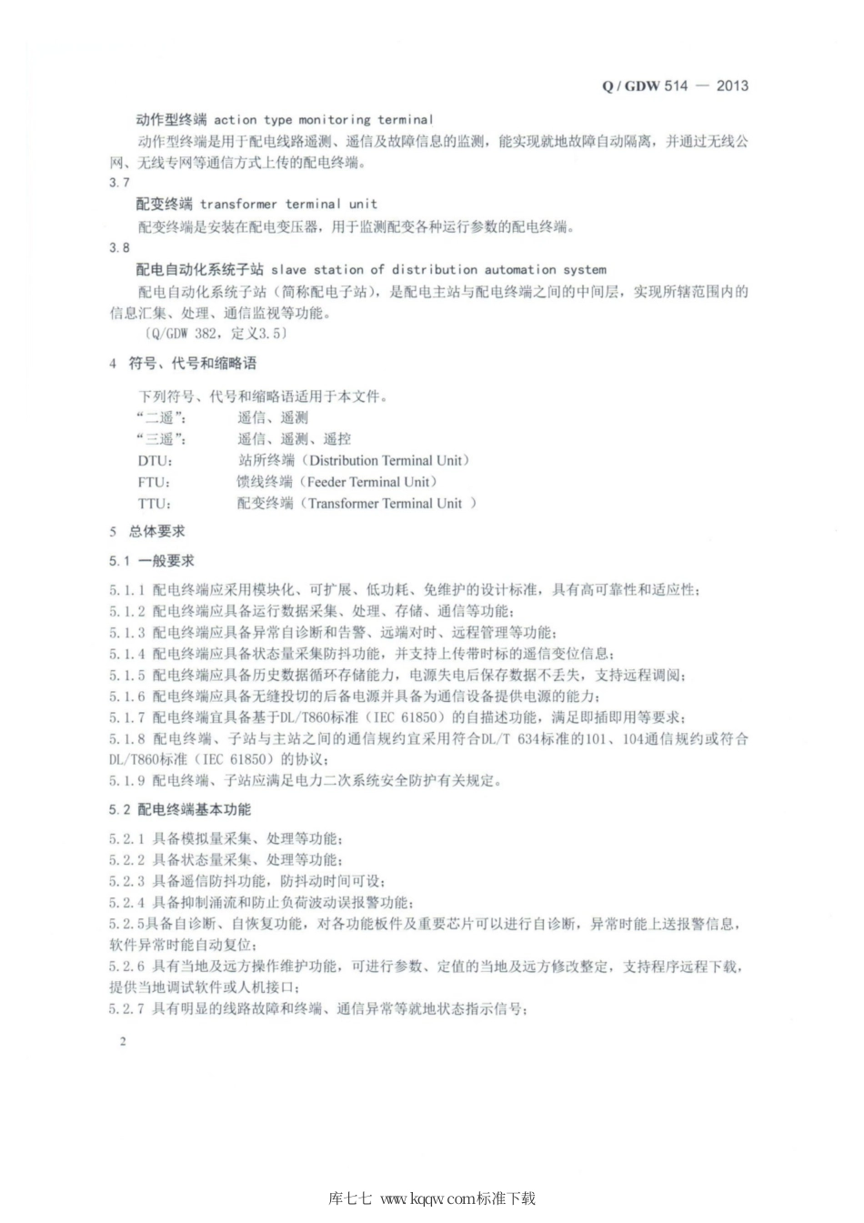 Q∕GDW 514-2013 配电终端技术规范.pdf_第2页