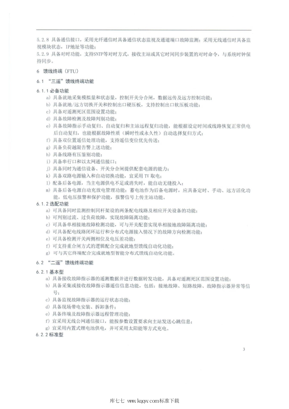 Q∕GDW 514-2013 配电终端技术规范.pdf_第3页