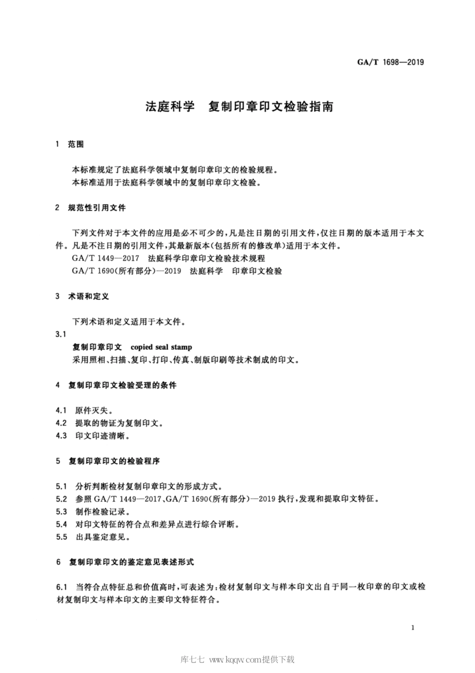 【公共安全行业标准】GA∕T 1698-2019 法庭科学 复制印章印文检验指南.pdf_第3页