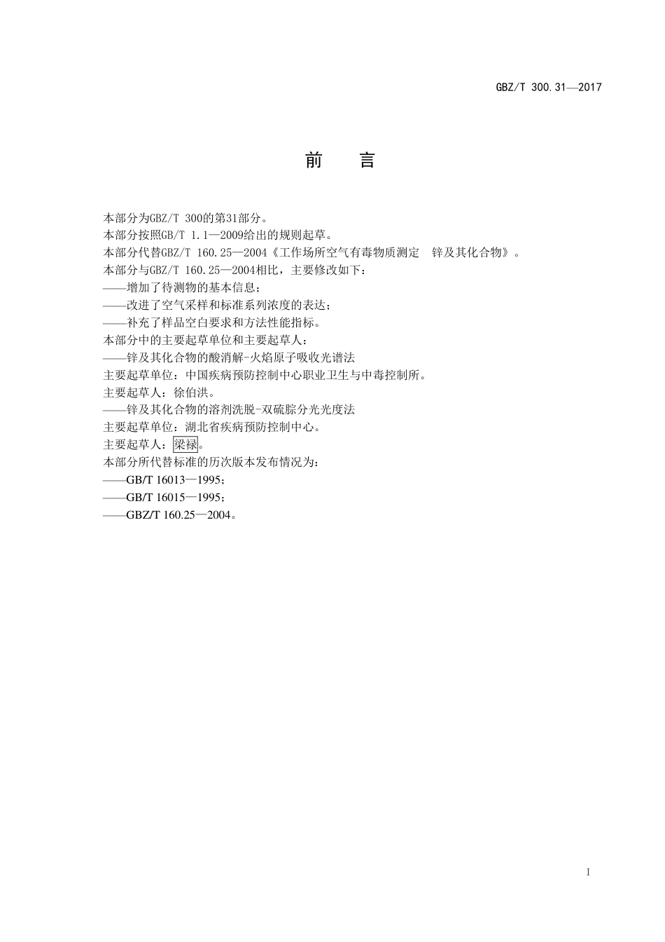 【国家职业卫生标准】GBZT 300.31-2017 工作场所空气有毒物质测定 第31部分：锌及其化合物.pdf_第2页