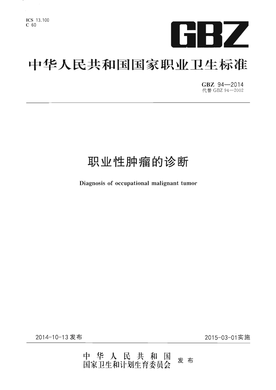 【国家职业卫生标准】GBZ 94-2014 职业性肿瘤的诊断.pdf_第1页
