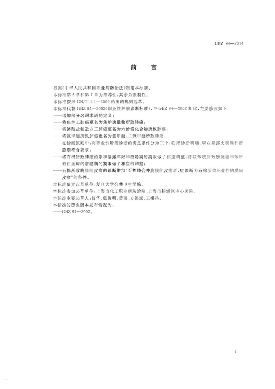 【国家职业卫生标准】GBZ 94-2014 职业性肿瘤的诊断.pdf_第2页