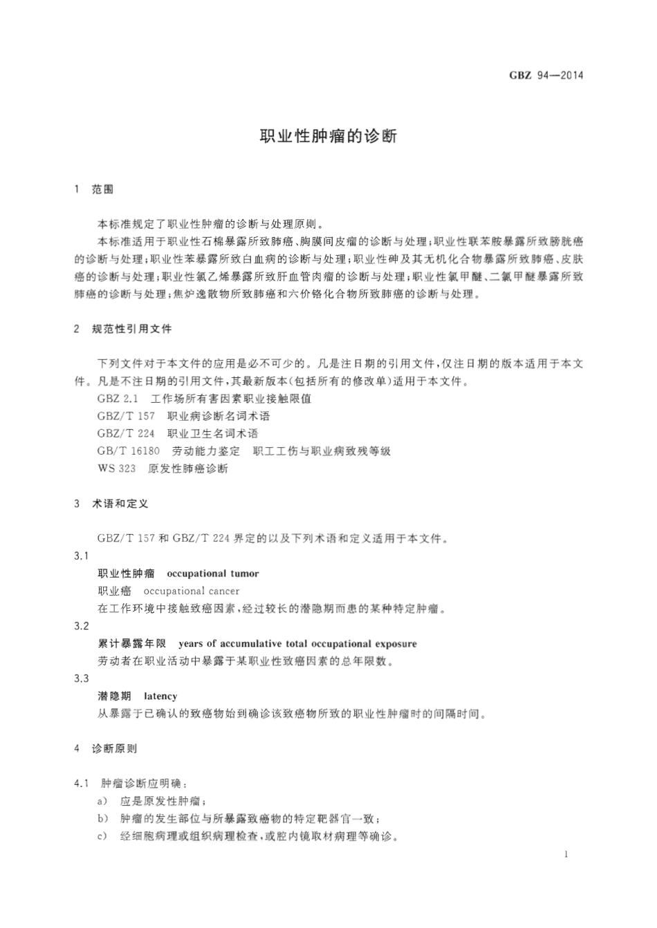 【国家职业卫生标准】GBZ 94-2014 职业性肿瘤的诊断.pdf_第3页