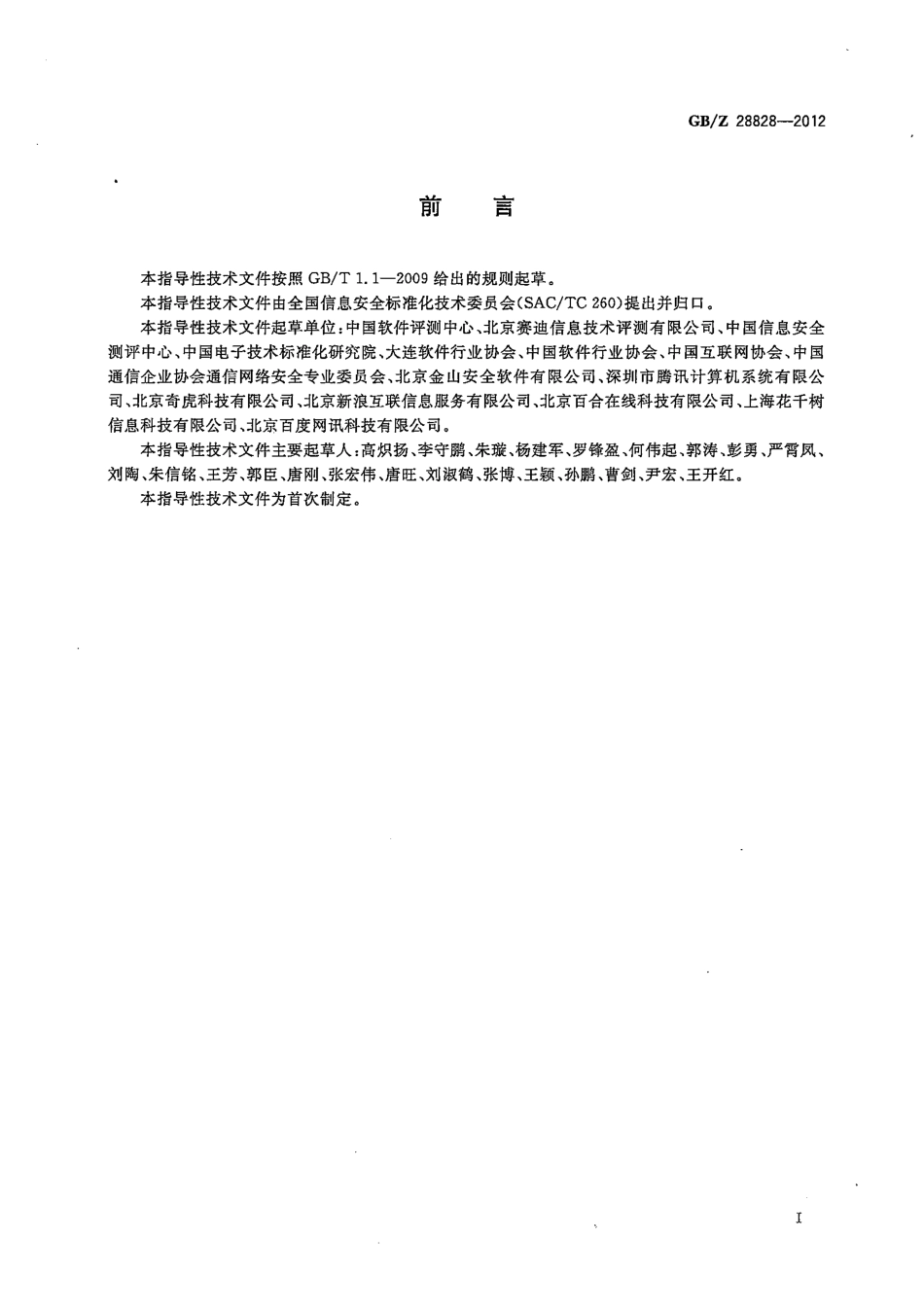 【国家职业卫生标准】GBZ 28828-2012 信息安全技术公共及商用服务信息系统个人信息保护指南.pdf_第3页