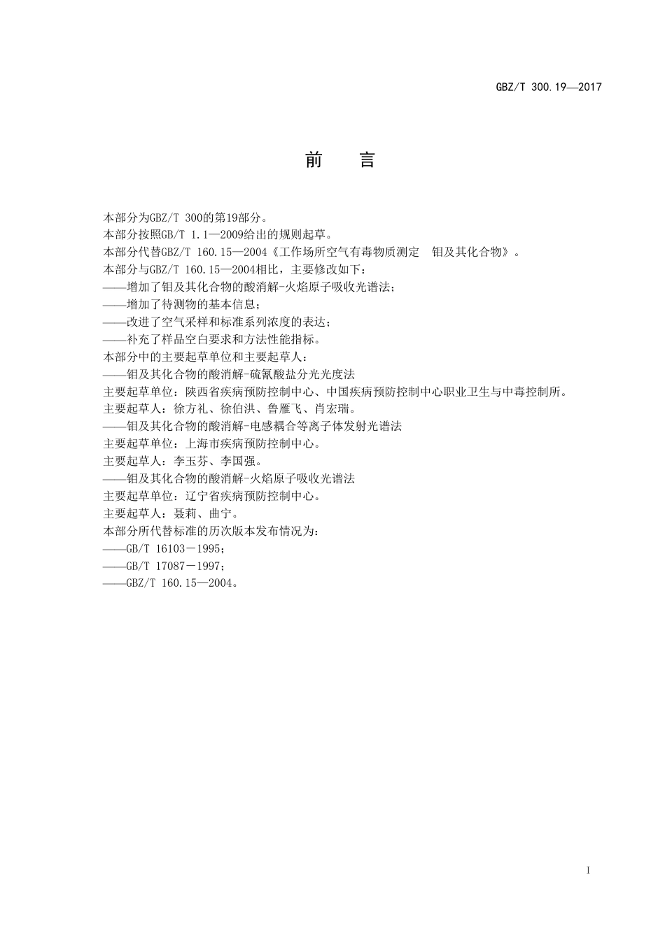 【国家职业卫生标准】GBZT 300.19-2017 工作场所空气有毒物质测定 第19部分：钼及其化合物.pdf_第2页