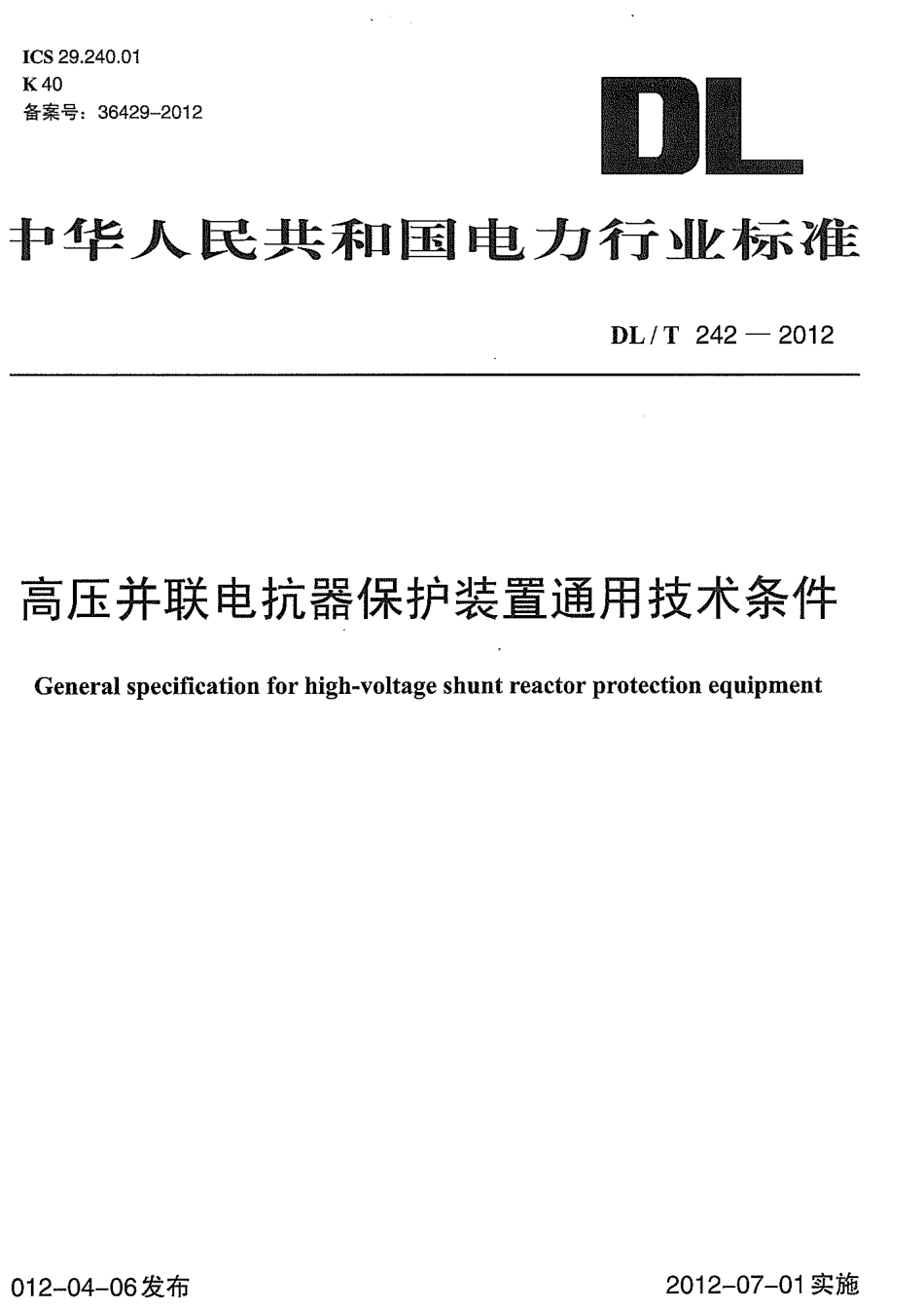 【电力标准】DLT 242-2012 高压并联电抗器保护装置通用技术条件.pdf_第1页