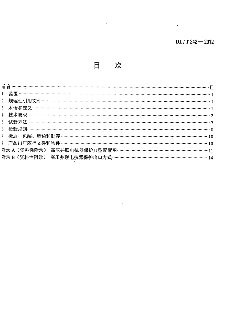 【电力标准】DLT 242-2012 高压并联电抗器保护装置通用技术条件.pdf_第2页