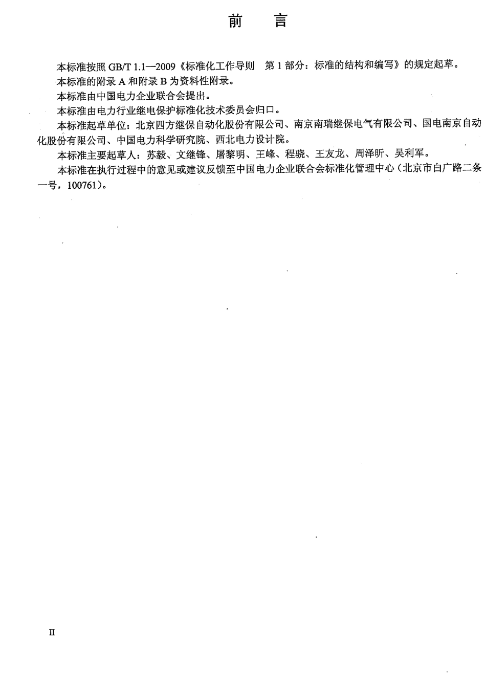 【电力标准】DLT 242-2012 高压并联电抗器保护装置通用技术条件.pdf_第3页