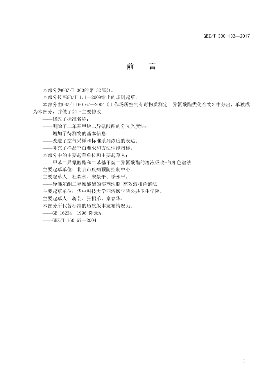 【国家职业卫生标准】GBZT 300.132-2017 工作场所空气有毒物质测定 第132部分：甲苯二异氰酸酯、二苯基甲烷二异氰酸酯和异佛尔酮二异氰酸酯.pdf_第2页