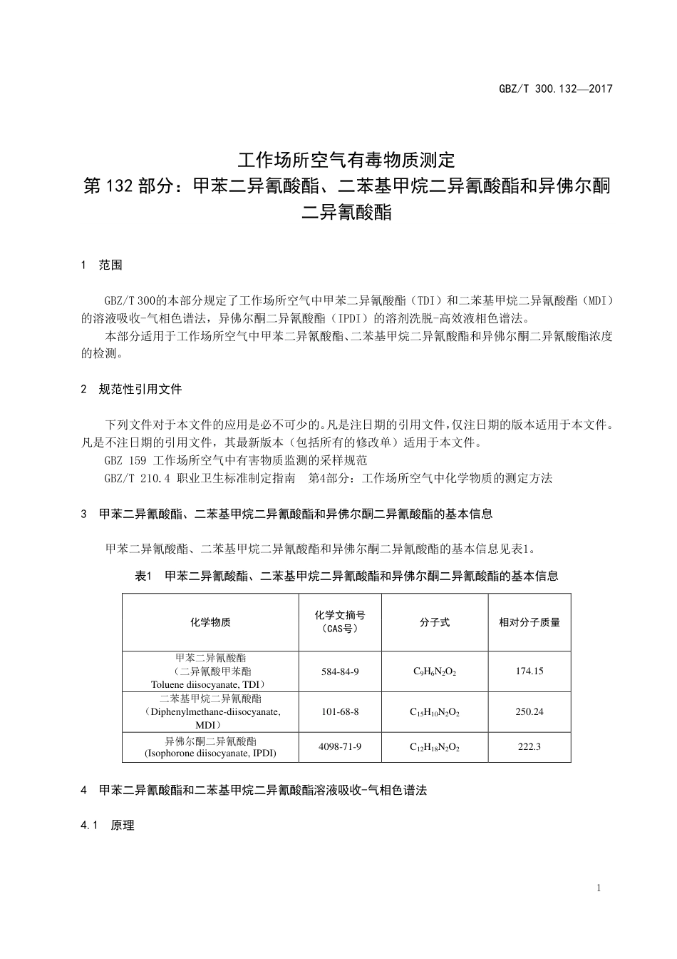【国家职业卫生标准】GBZT 300.132-2017 工作场所空气有毒物质测定 第132部分：甲苯二异氰酸酯、二苯基甲烷二异氰酸酯和异佛尔酮二异氰酸酯.pdf_第3页