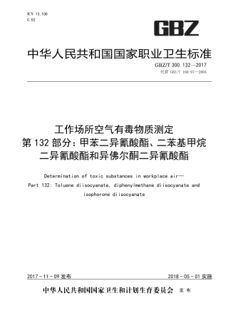 【国家职业卫生标准】GBZT 300.132-2017 工作场所空气有毒物质测定 第132部分：甲苯二异氰酸酯、二苯基甲烷二异氰酸酯和异佛尔酮二异氰酸酯.pdf