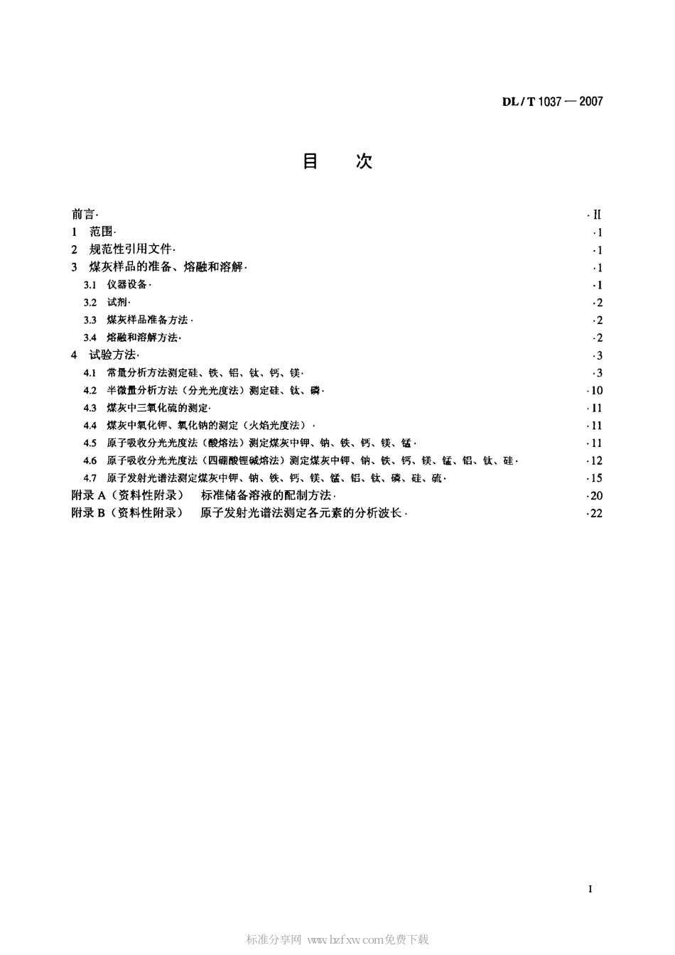【电力行业标准】DLT 1037-2007 煤灰成分分析方法.pdf_第2页