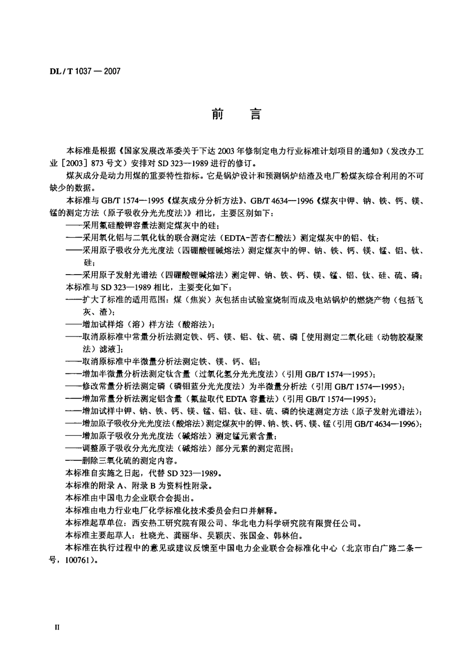 【电力行业标准】DLT 1037-2007 煤灰成分分析方法.pdf_第3页
