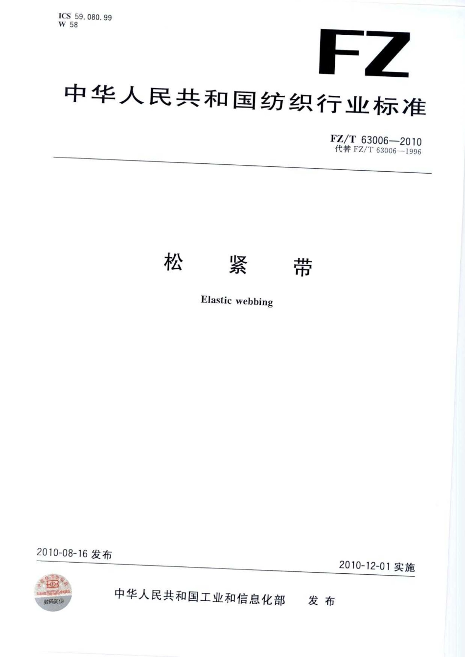 【纺织标准】FZT 63006-2010 松紧带.pdf_第1页