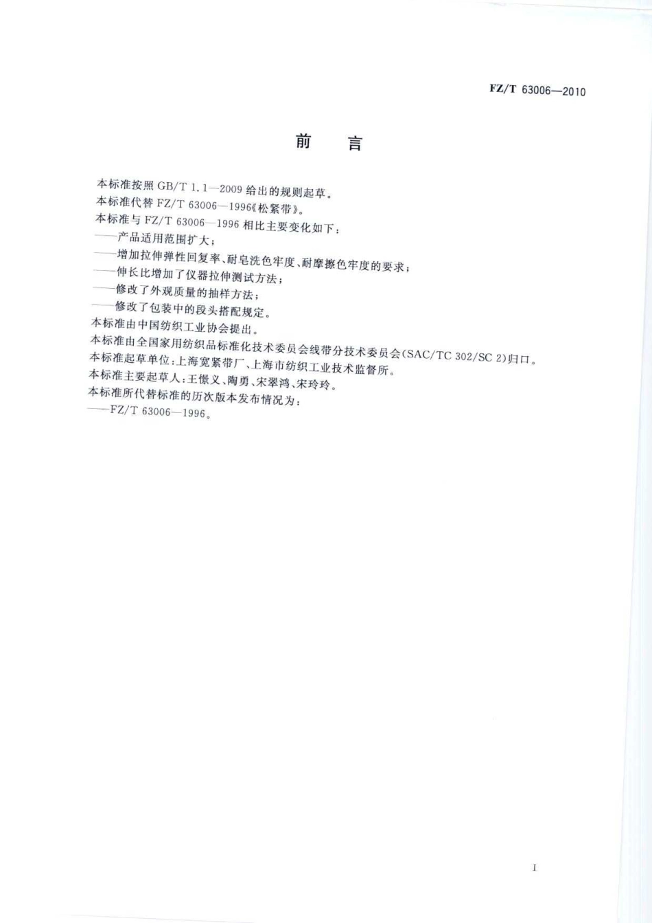 【纺织标准】FZT 63006-2010 松紧带.pdf_第3页