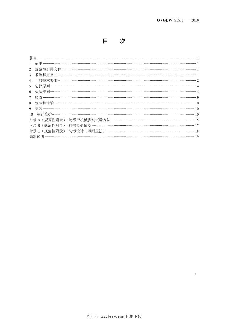 Q∕GDW 515.1-2010 交流架空输电线路用绝缘子使用导则 第1部分：瓷、 玻璃绝缘子.pdf_第2页