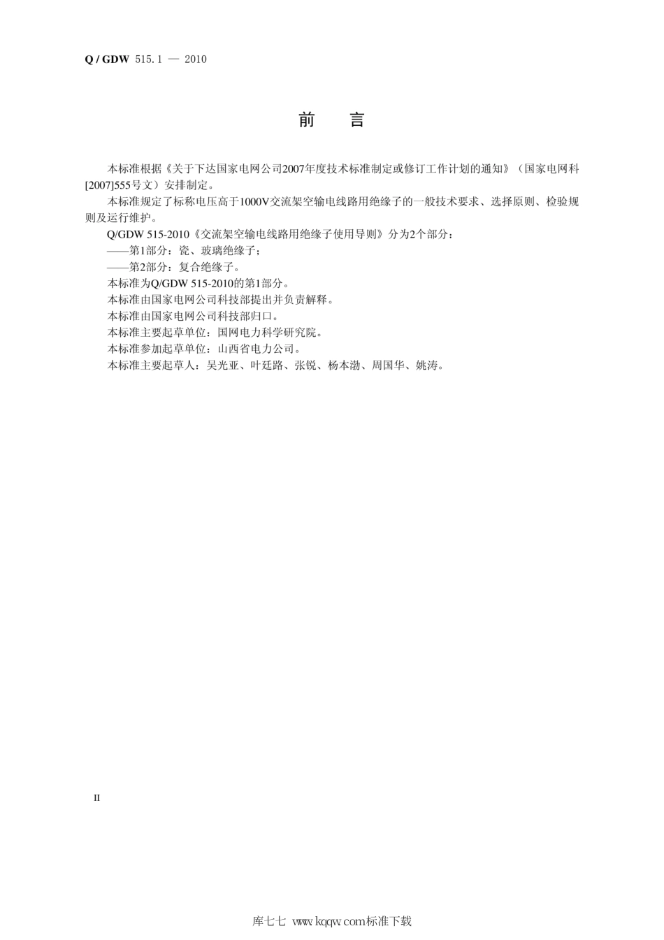 Q∕GDW 515.1-2010 交流架空输电线路用绝缘子使用导则 第1部分：瓷、 玻璃绝缘子.pdf_第3页