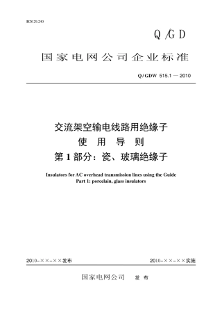 Q∕GDW 515.1-2010 交流架空输电线路用绝缘子使用导则 第1部分：瓷、 玻璃绝缘子.pdf