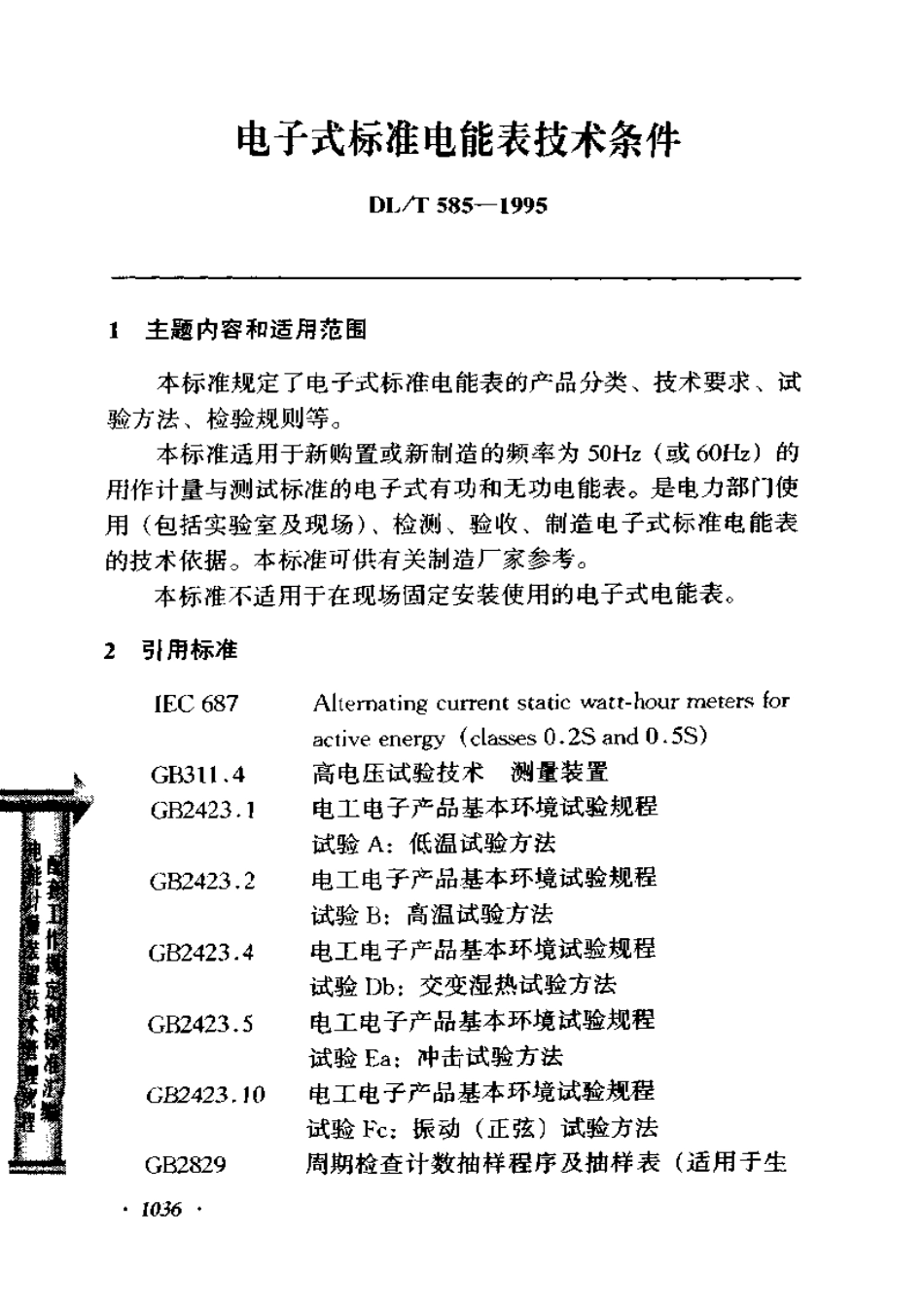 【电力行业标准】DLT 585-1995 电子式标准电能表技术条件.pdf_第1页