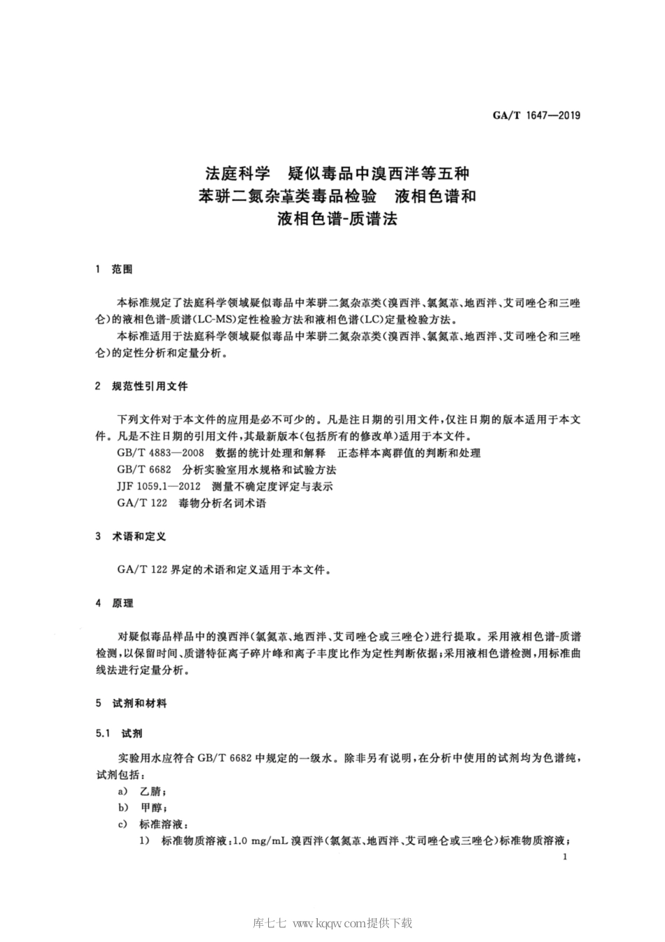 【公共安全行业标准】GA∕T 1647-2019 法庭科学 疑似毒品中溴西泮等五种苯骈二氮杂·类毒品检验 液相色谱和液相色谱-质谱法.pdf_第3页