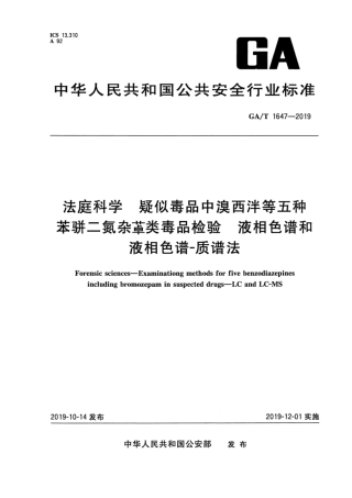 【公共安全行业标准】GA∕T 1647-2019 法庭科学 疑似毒品中溴西泮等五种苯骈二氮杂·类毒品检验 液相色谱和液相色谱-质谱法.pdf