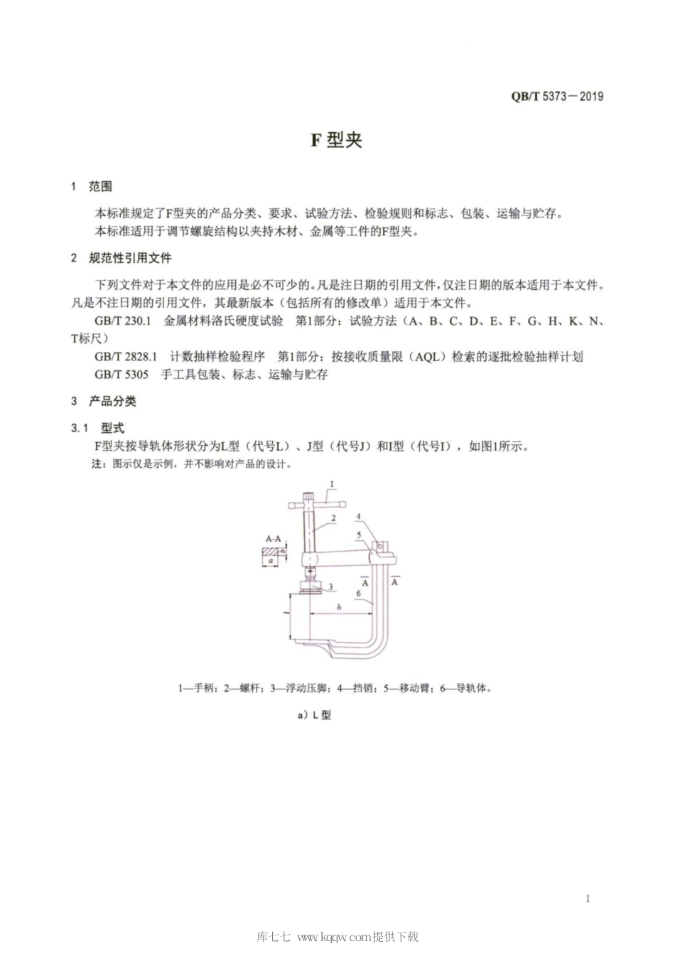 【轻工行业标准】QB∕T 5373-2019 F型夹.pdf_第3页