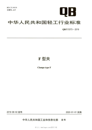 【轻工行业标准】QB∕T 5373-2019 F型夹.pdf