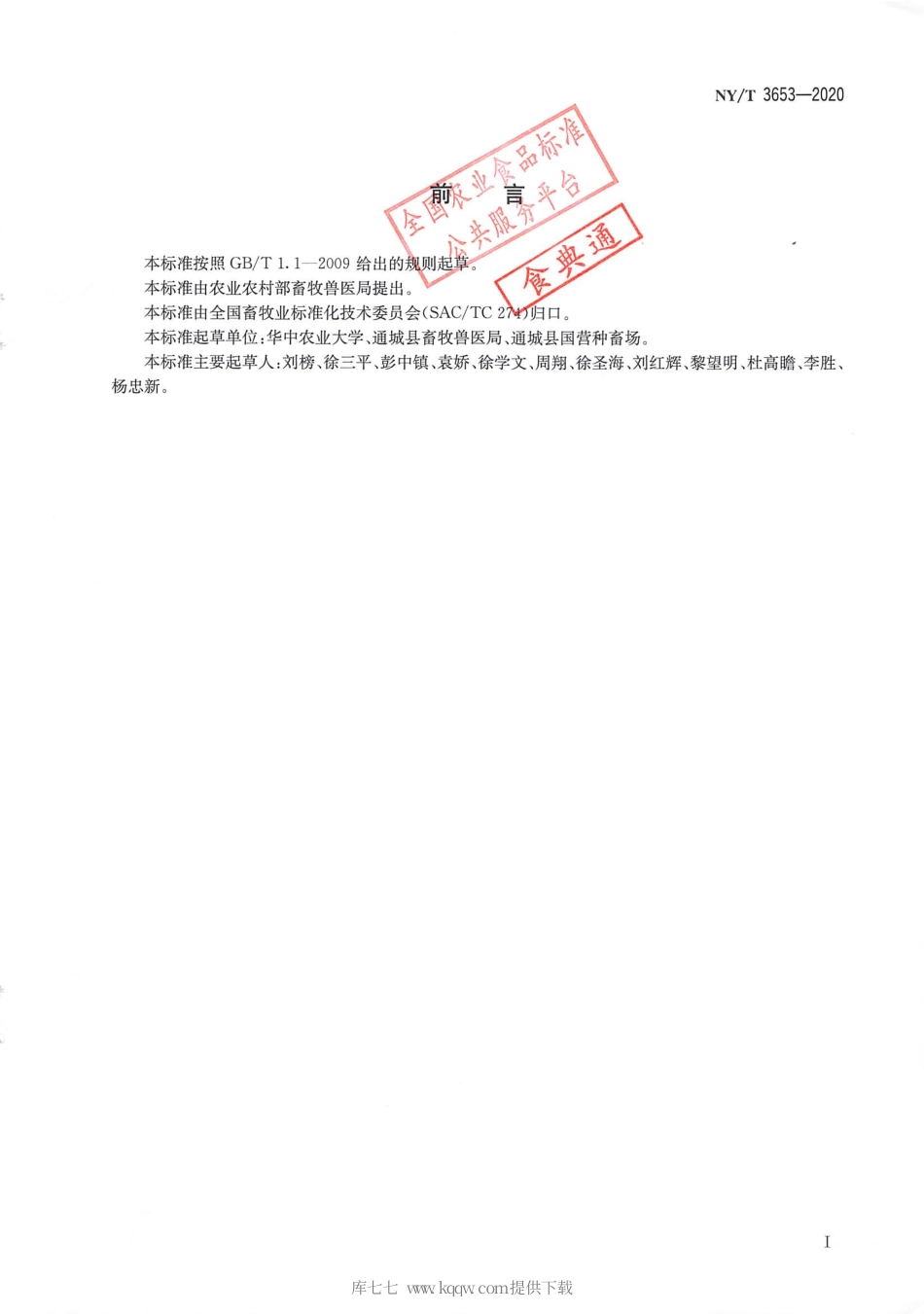 【农业行业标准】NY∕T 3653-2020 通城猪.pdf_第2页