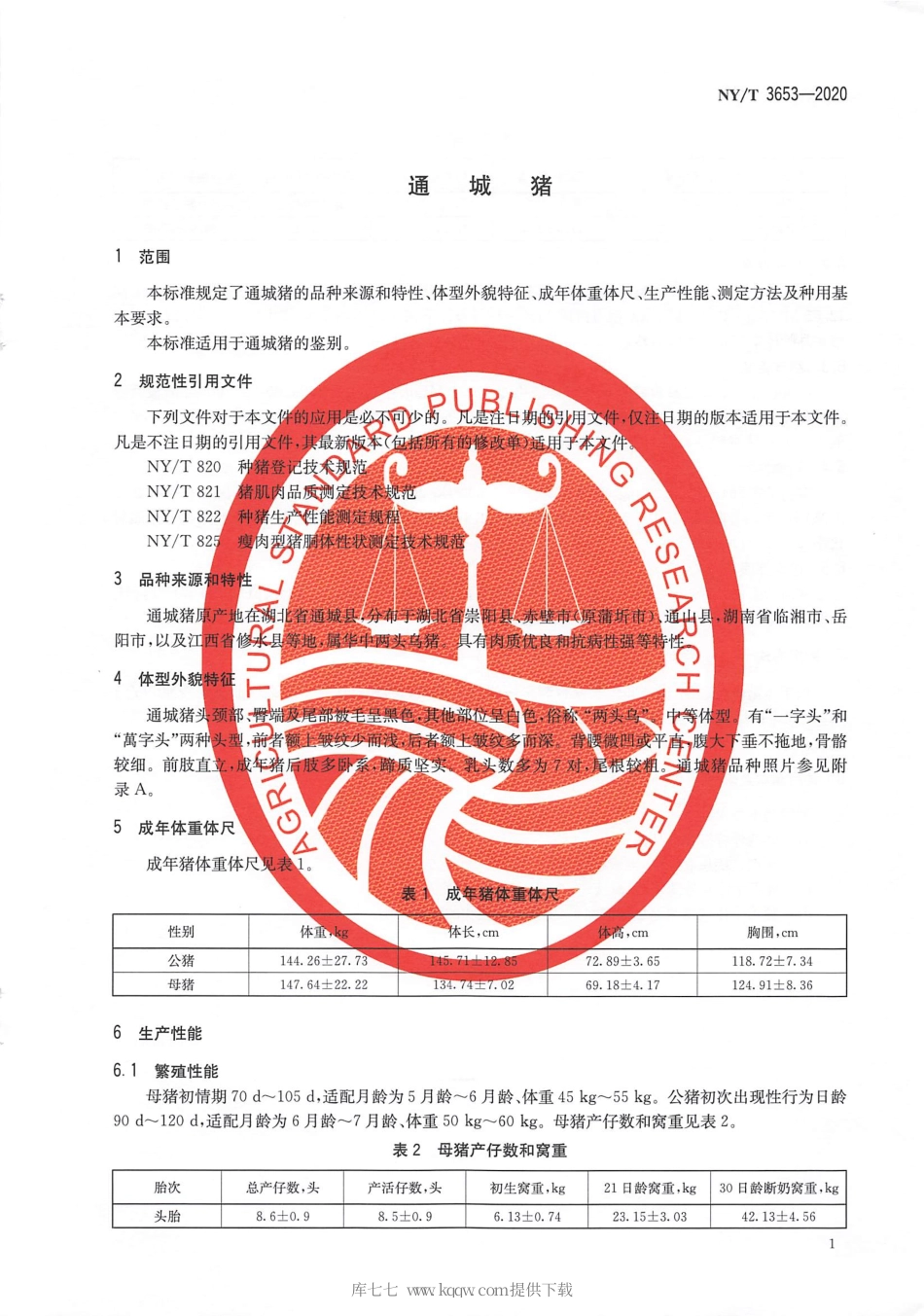 【农业行业标准】NY∕T 3653-2020 通城猪.pdf_第3页