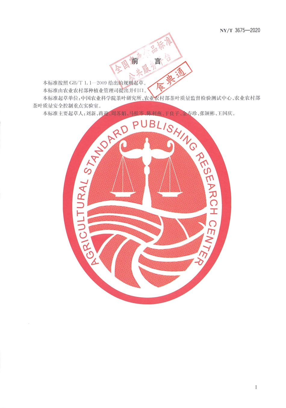 【农业行业标准】NY∕T 3675-2020 红茶中茶红素和茶褐素含量的测定 分光光度法.pdf_第2页