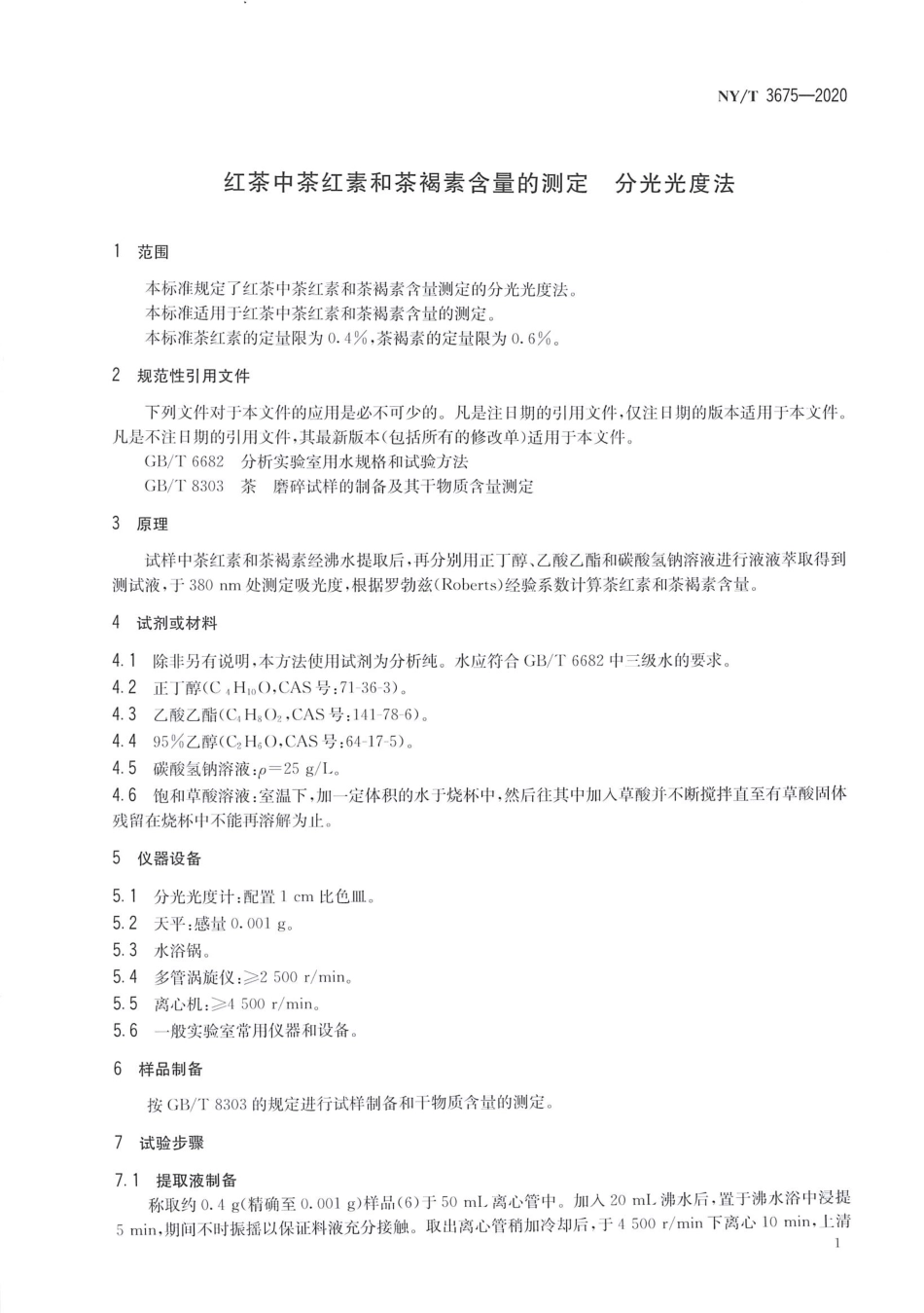 【农业行业标准】NY∕T 3675-2020 红茶中茶红素和茶褐素含量的测定 分光光度法.pdf_第3页