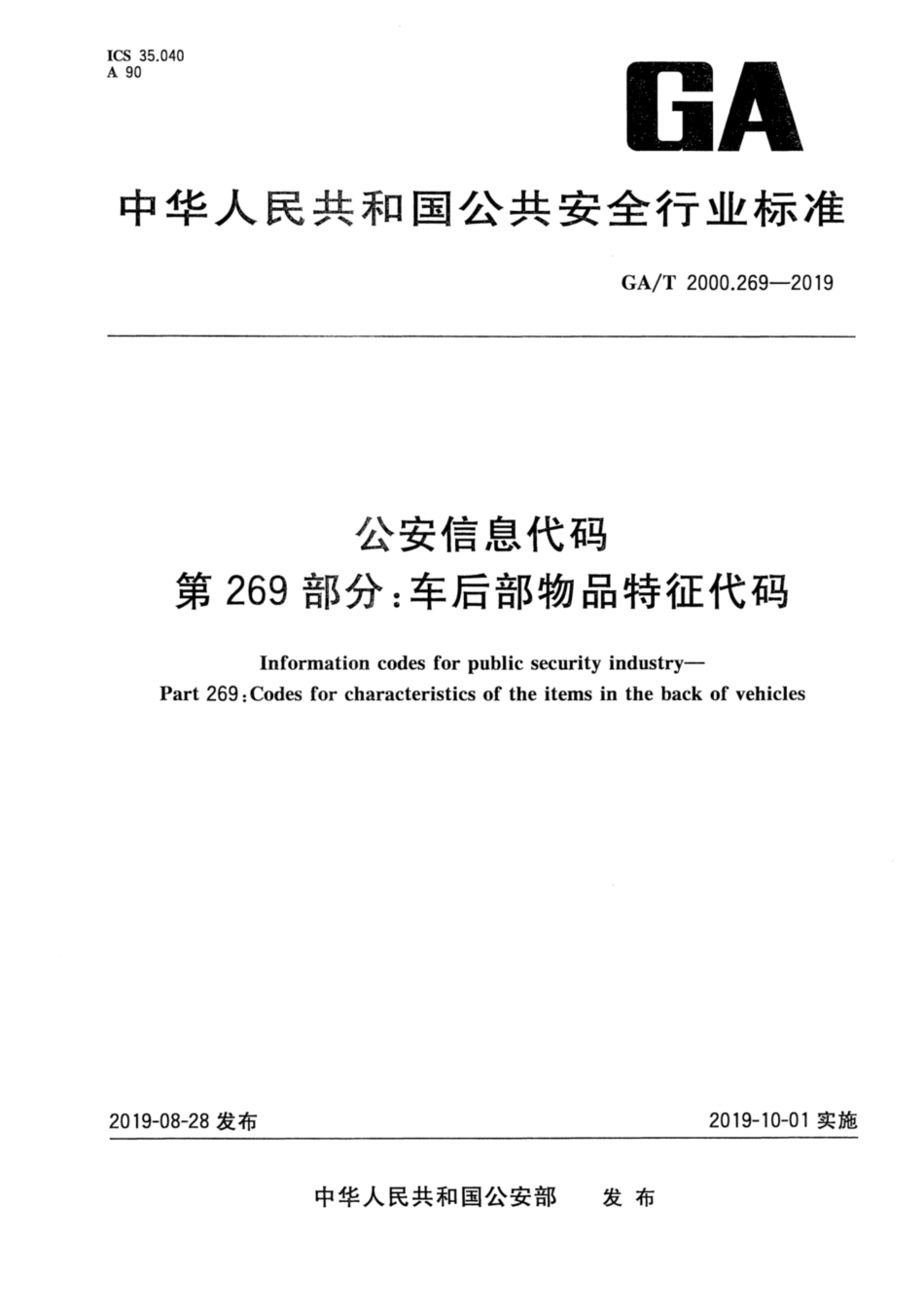 【公共安全行业标准】GA∕T 2000.269-2019 公安信息代码 第269部分：车后部物品特征代码.pdf_第1页