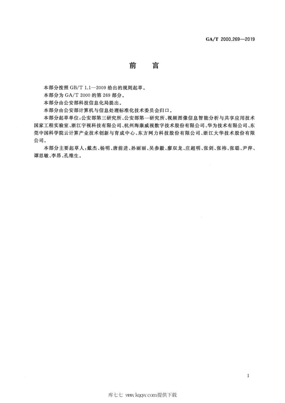 【公共安全行业标准】GA∕T 2000.269-2019 公安信息代码 第269部分：车后部物品特征代码.pdf_第2页