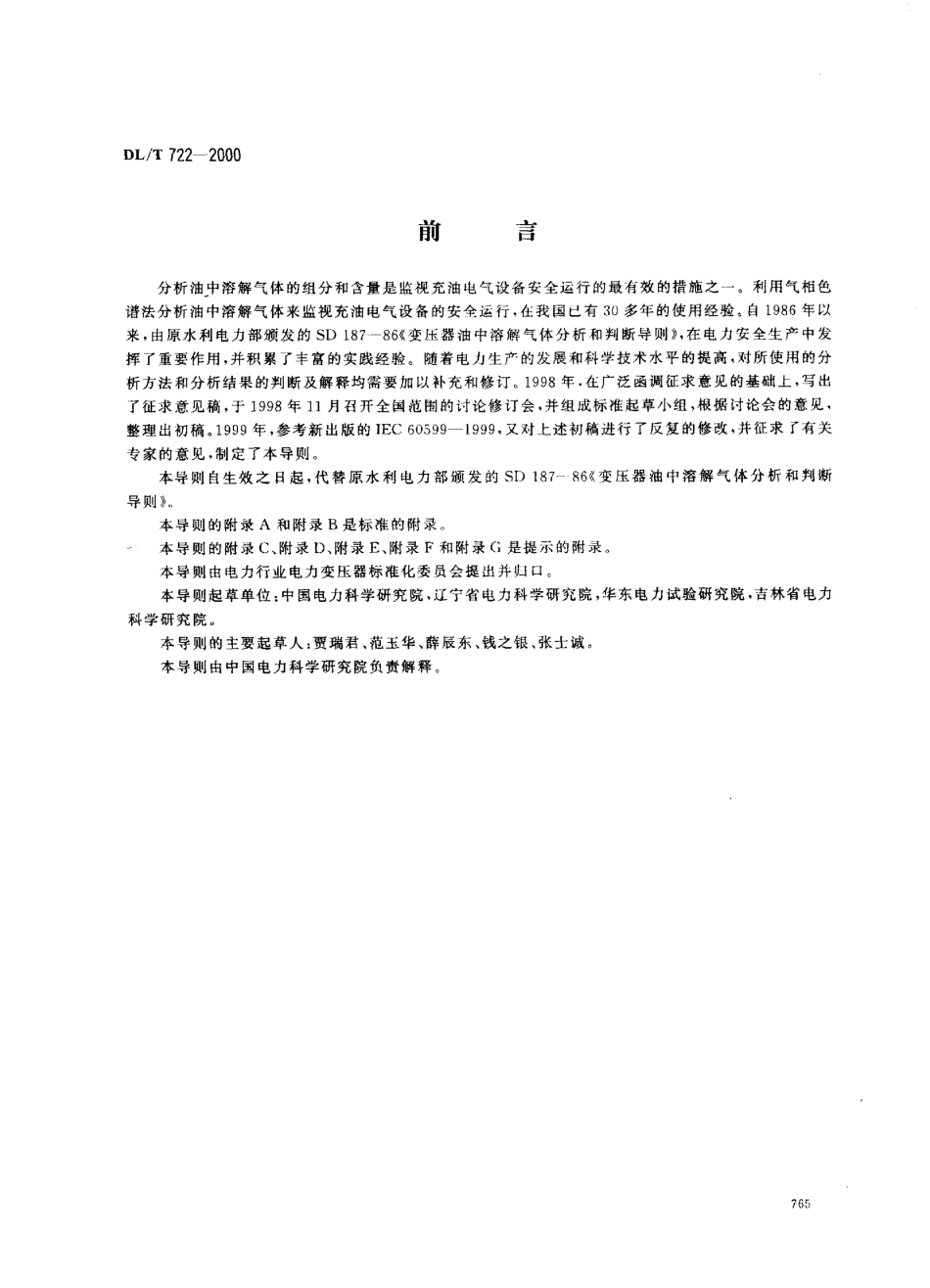 【电力行业标准】DLT 722-2000 变压器油中溶解气体分析和判断导则.pdf_第1页